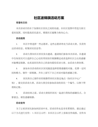 社区送锦旗活动方案