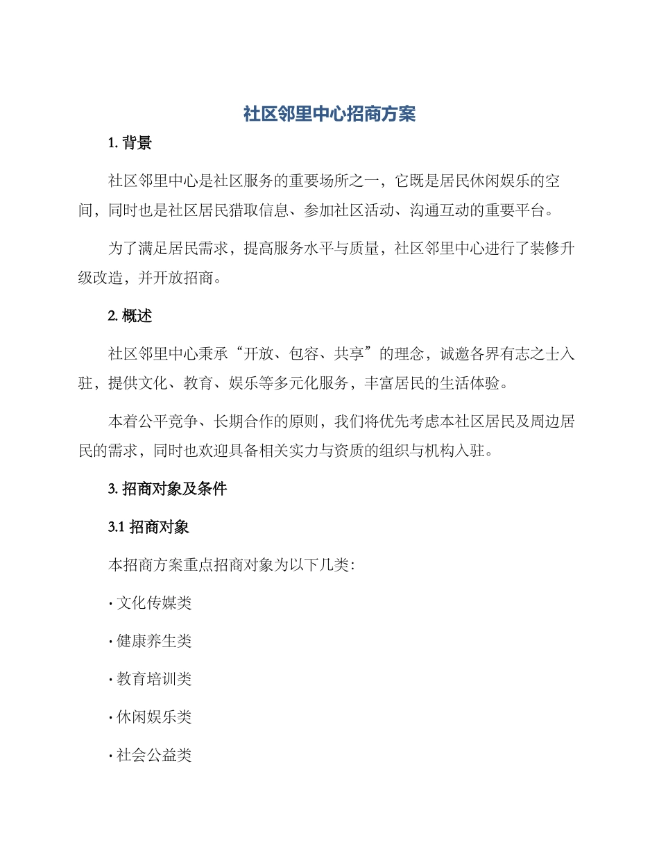 社区邻里中心招商方案_第1页