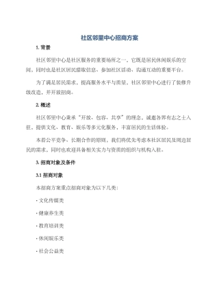 社区邻里中心招商方案