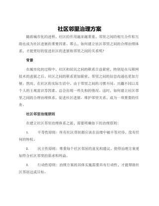 社区邻里治理方案