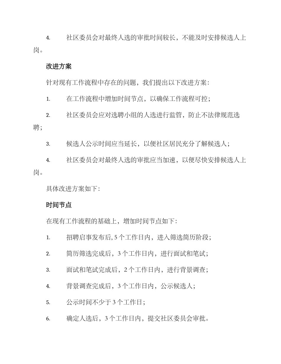 社区选聘工作方案_第2页