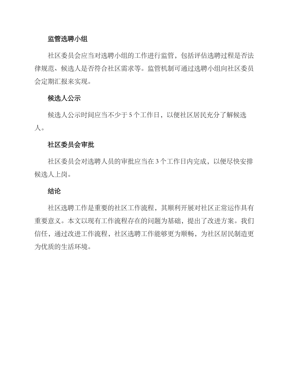 社区选聘工作方案_第3页
