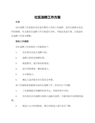 社区选聘工作方案