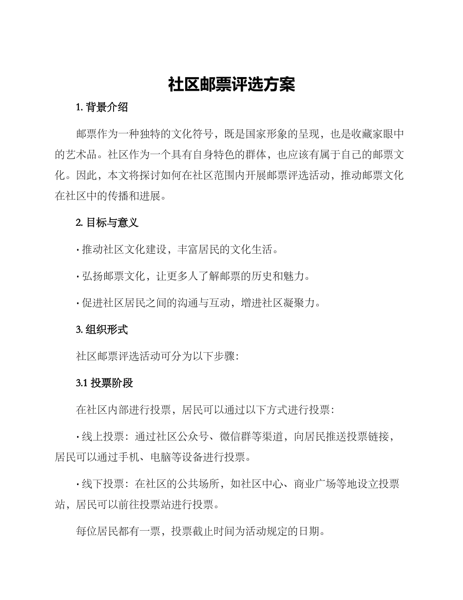 社区邮票评选方案_第1页