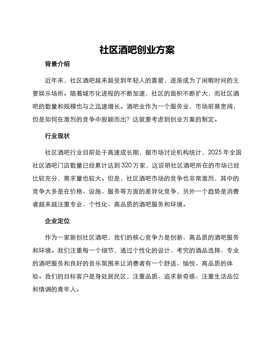 社区酒吧创业方案_第1页