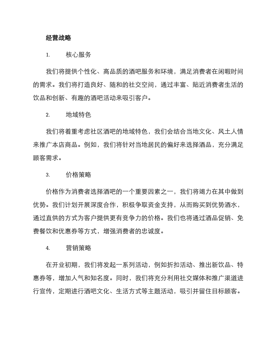社区酒吧创业方案_第2页