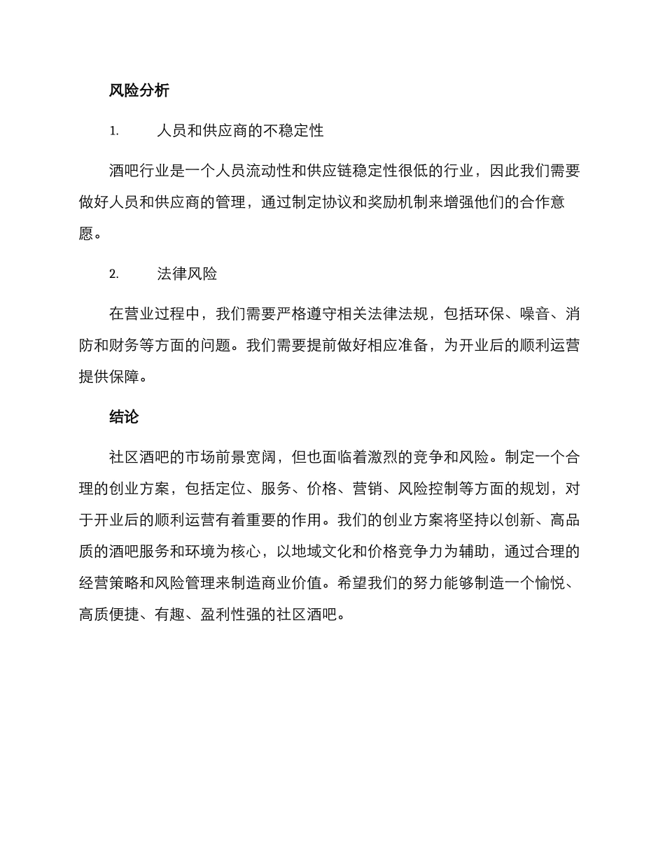 社区酒吧创业方案_第3页
