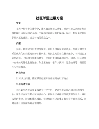 社区邻里发展方案