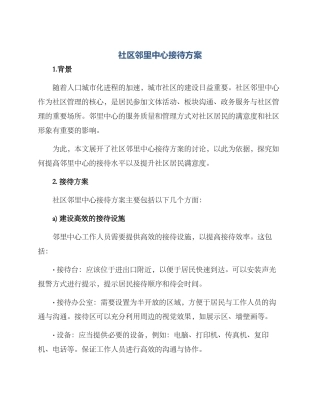 社区邻里中心接待方案
