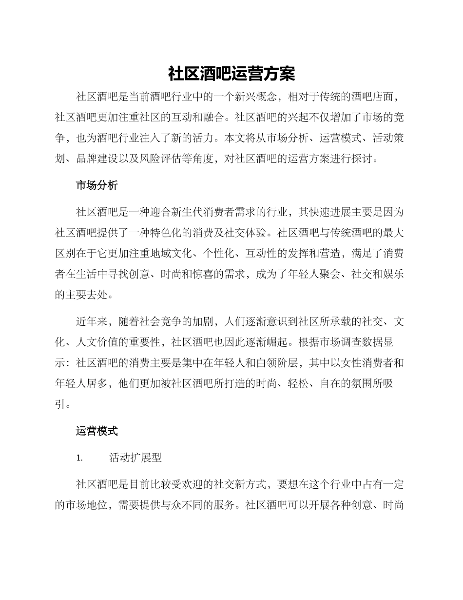 社区酒吧运营方案_第1页