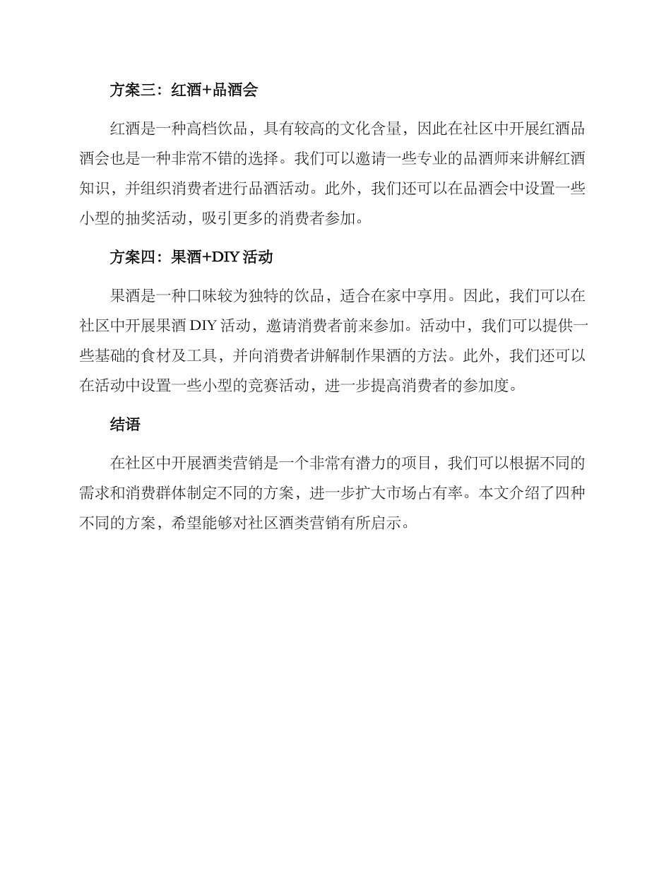社区酒类营销方案_第2页
