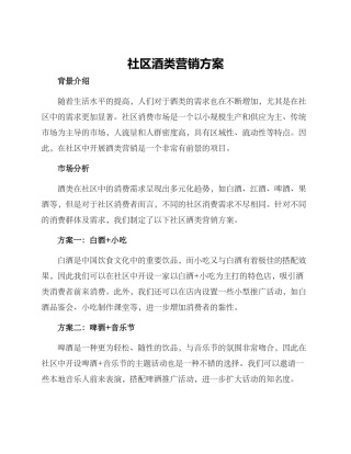 社区酒类营销方案