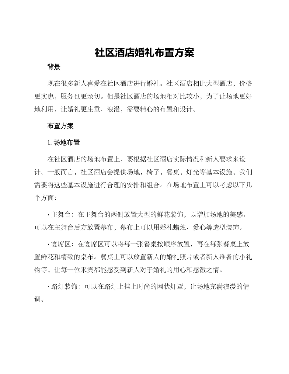 社区酒店婚礼布置方案_第1页
