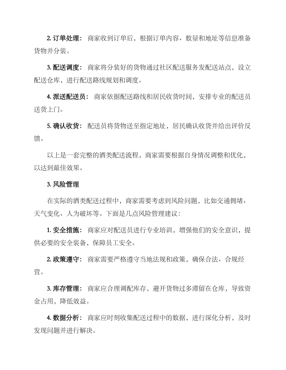 社区酒类配送方案_第2页