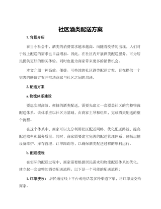 社区酒类配送方案