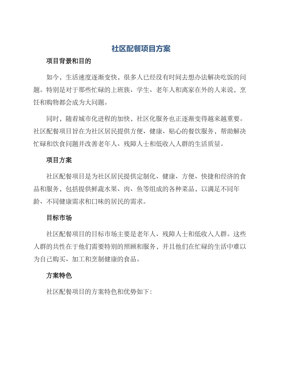 社区配餐项目方案_第1页