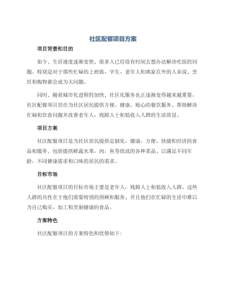 社区配餐项目方案