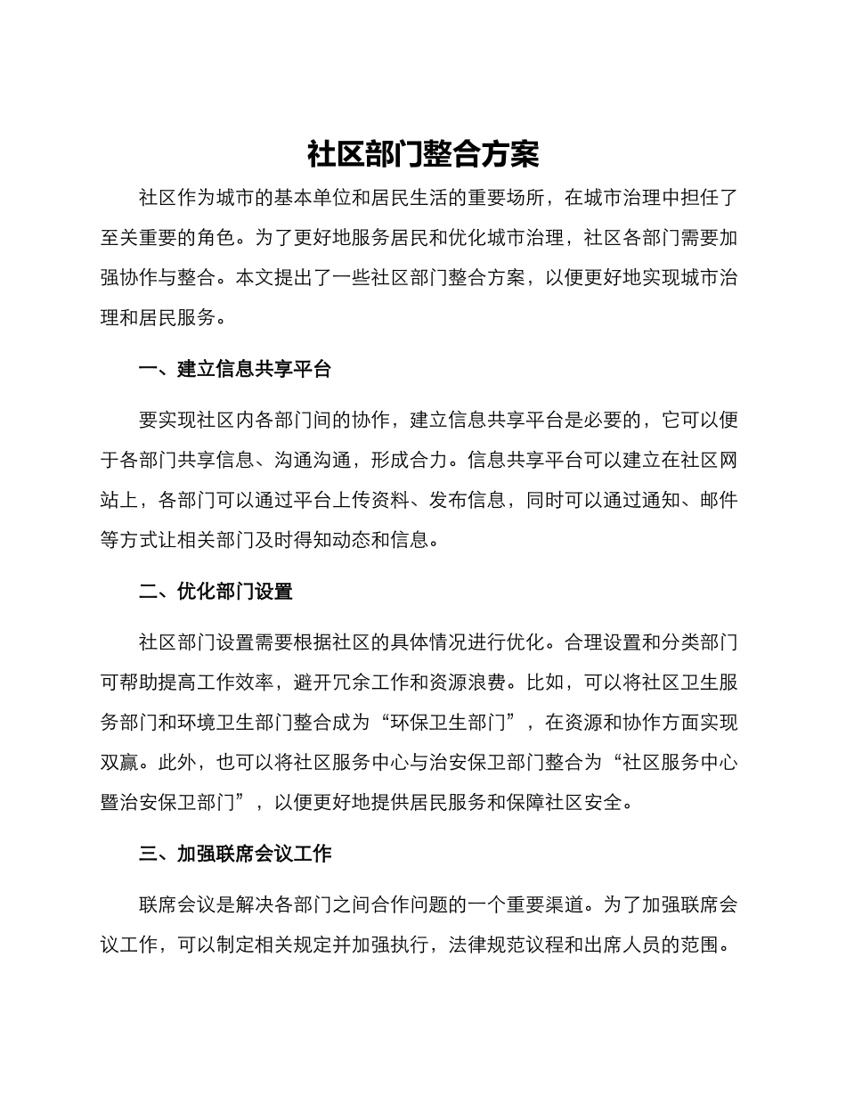 社区部门整合方案_第1页