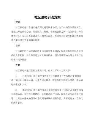 社区酒吧引流方案