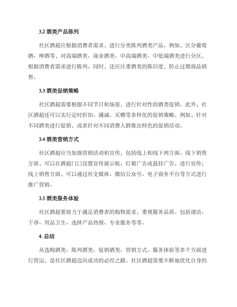 社区酒类运营方案_第2页