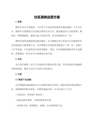 社区酒类运营方案