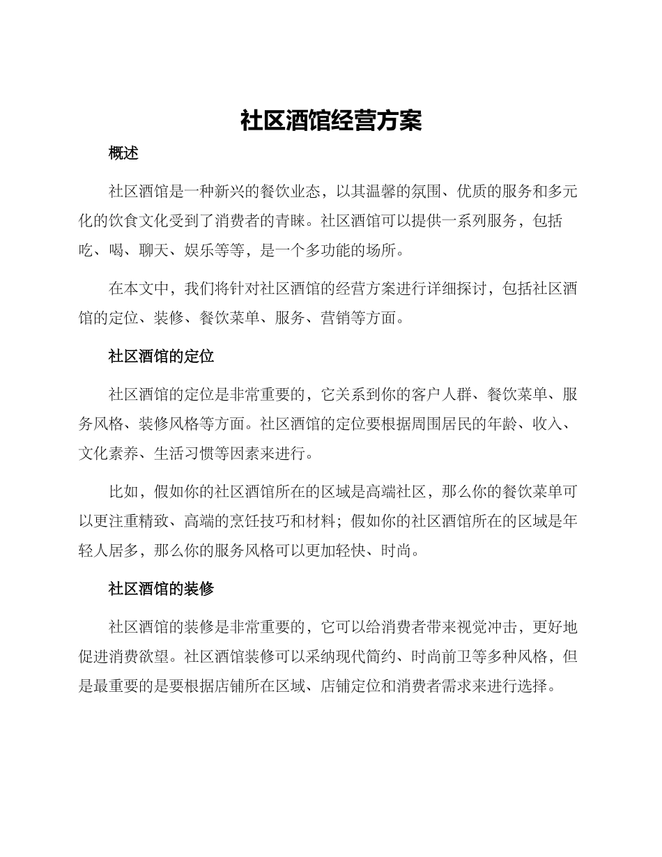 社区酒馆经营方案_第1页