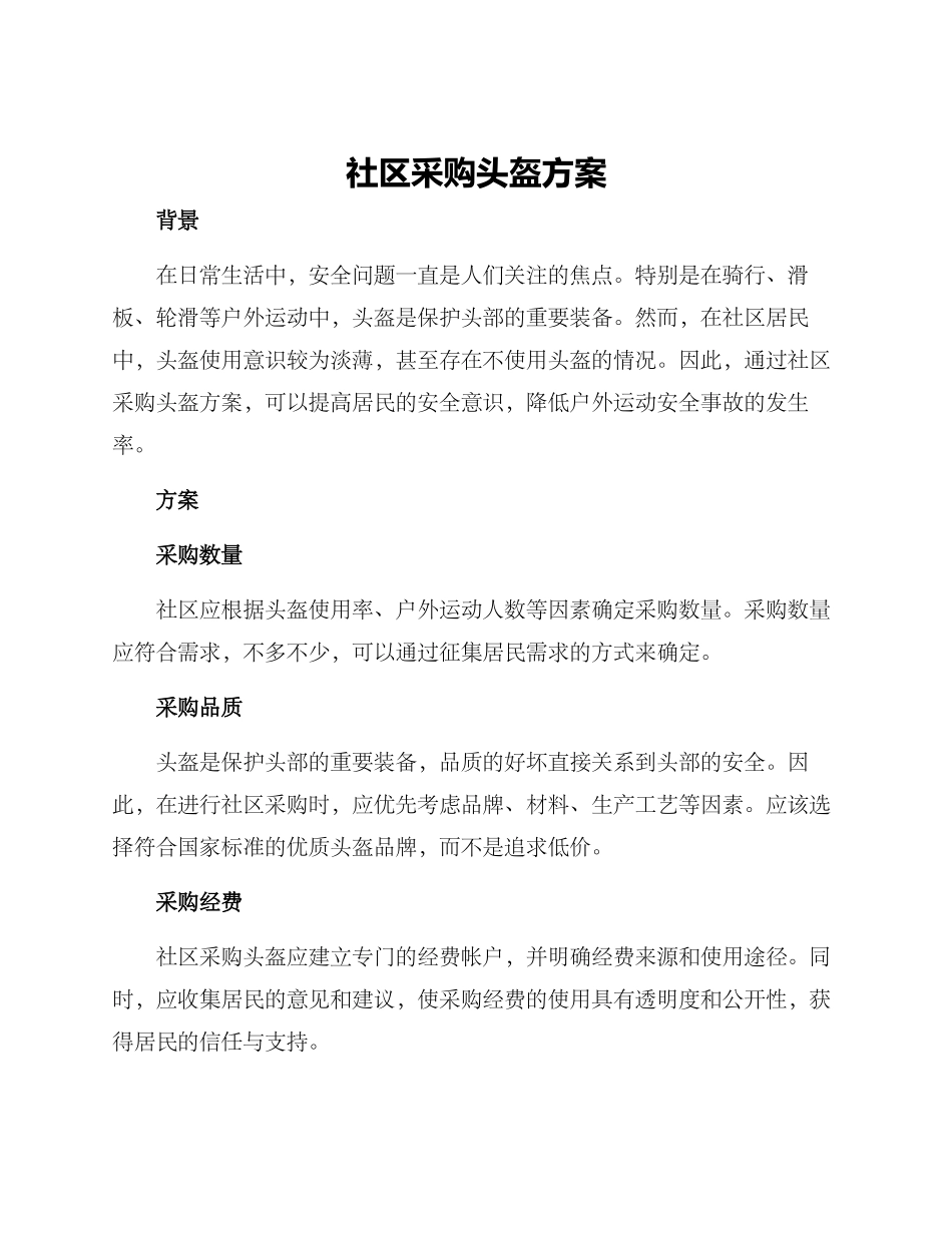 社区采购头盔方案_第1页