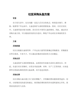 社区采购头盔方案