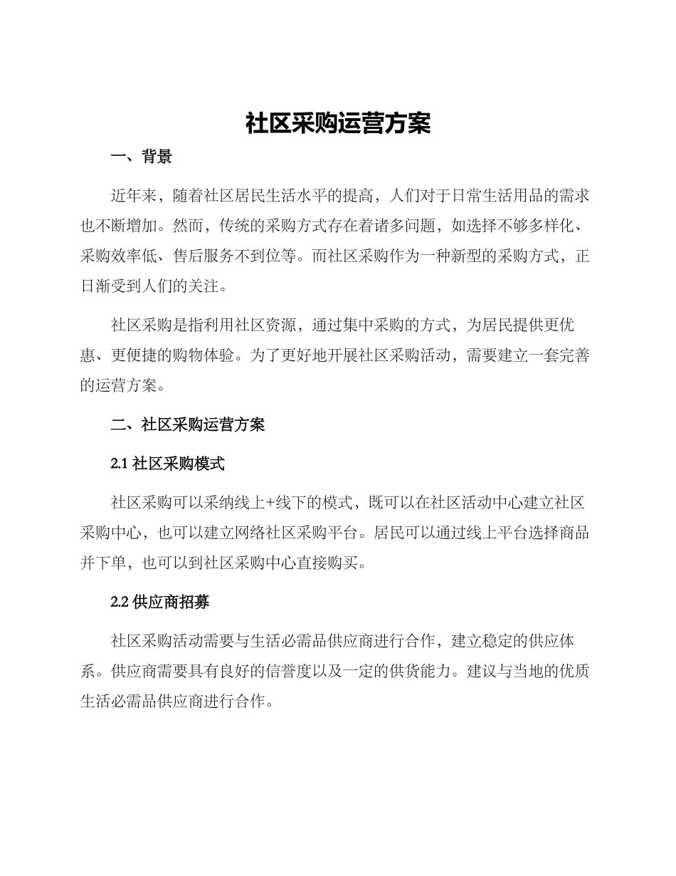 社区采购运营方案_第1页