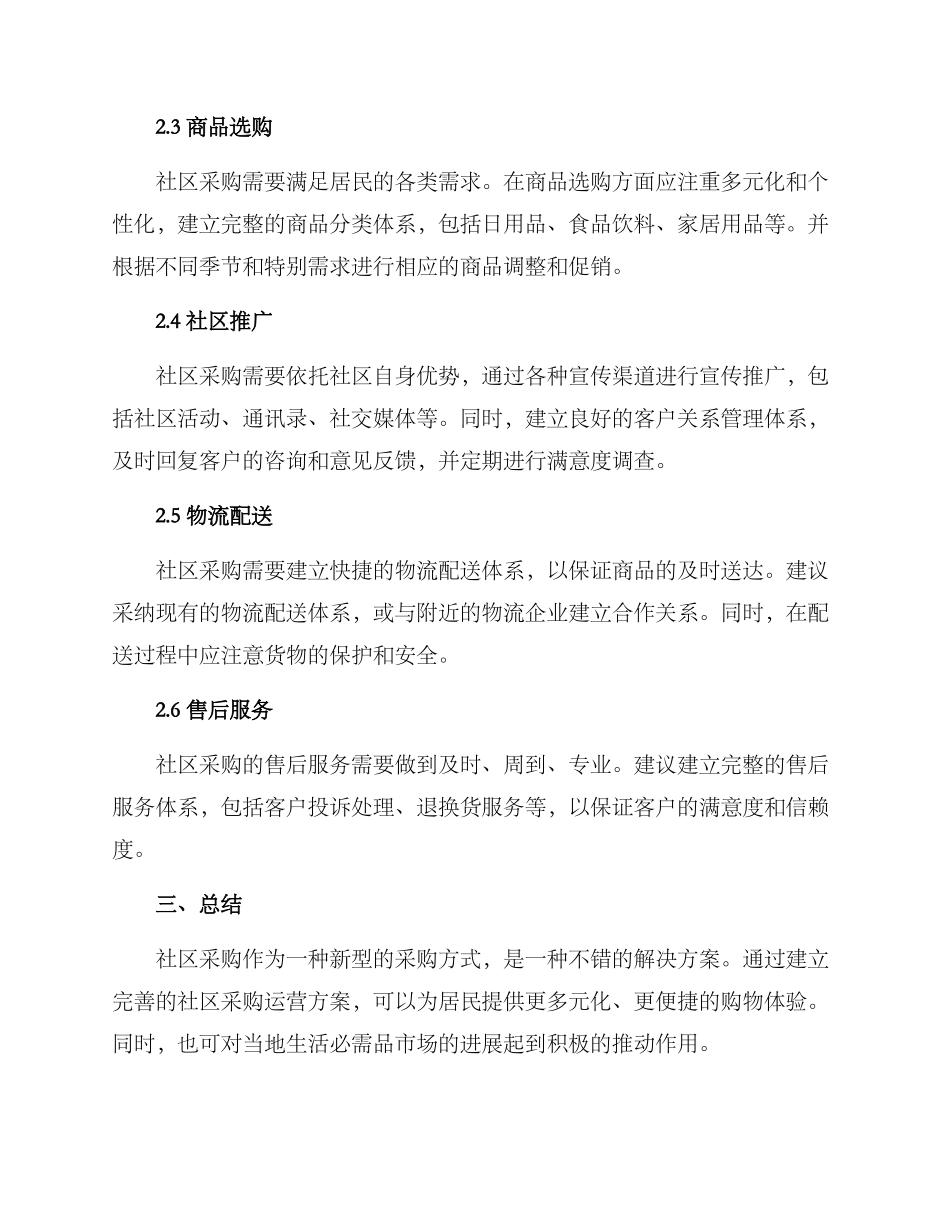 社区采购运营方案_第2页