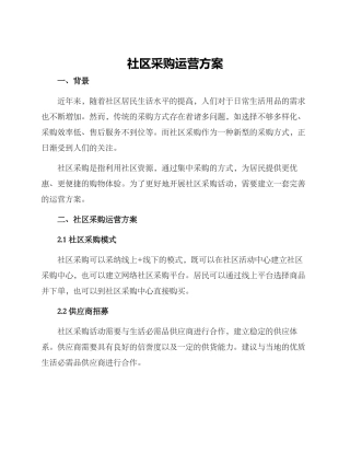 社区采购运营方案