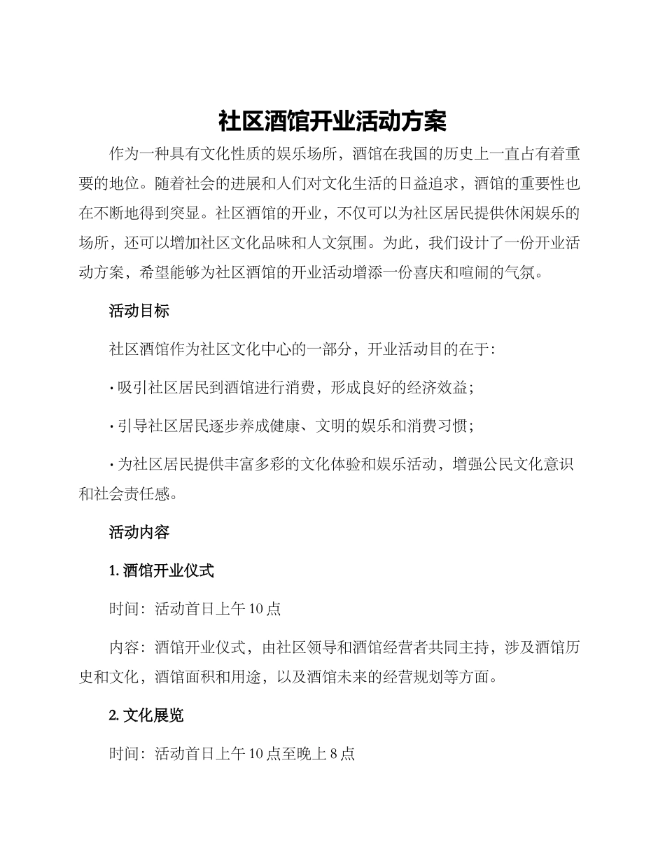 社区酒馆开业活动方案_第1页