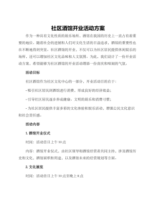 社区酒馆开业活动方案