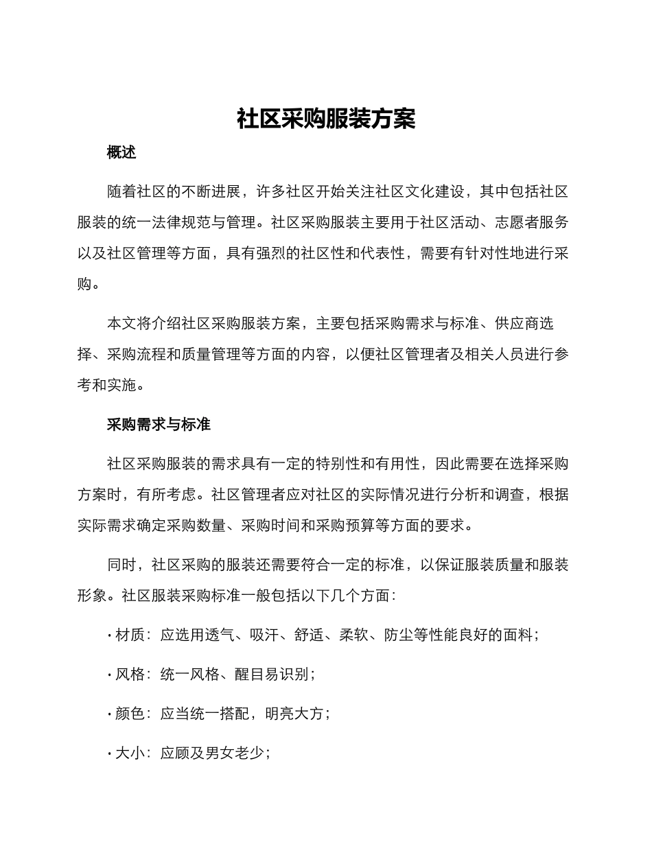 社区采购服装方案_第1页