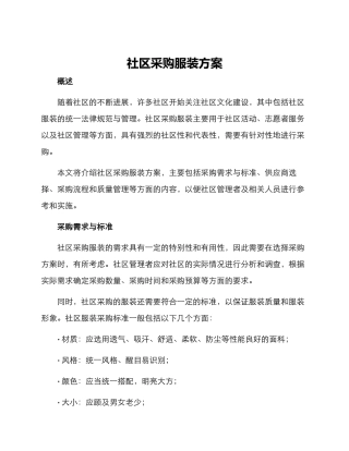 社区采购服装方案