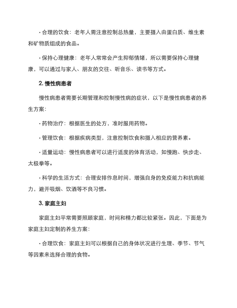 社区重点人群养生方案_第2页