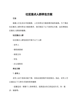 社区重点人群养生方案
