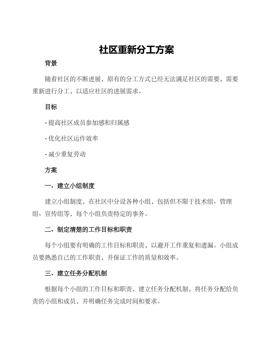 社区重新分工方案_第1页