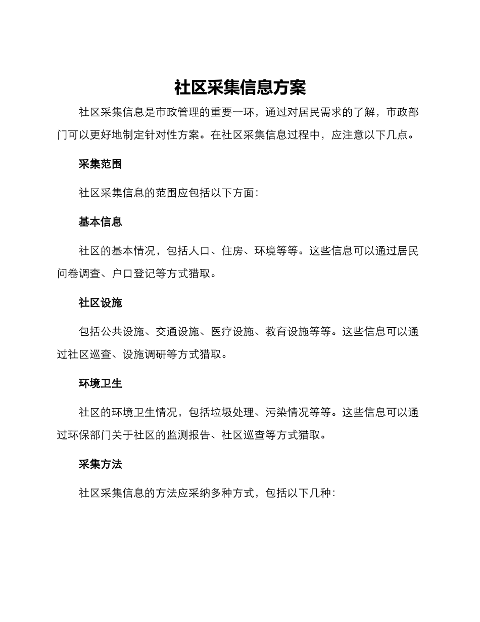 社区采集信息方案_第1页