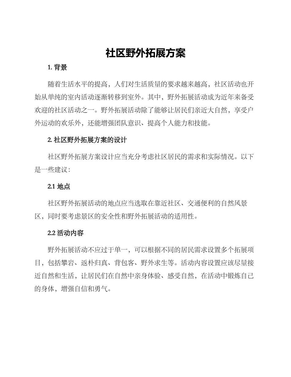 社区野外拓展方案_第1页
