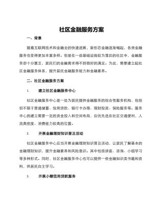 社区金融服务方案