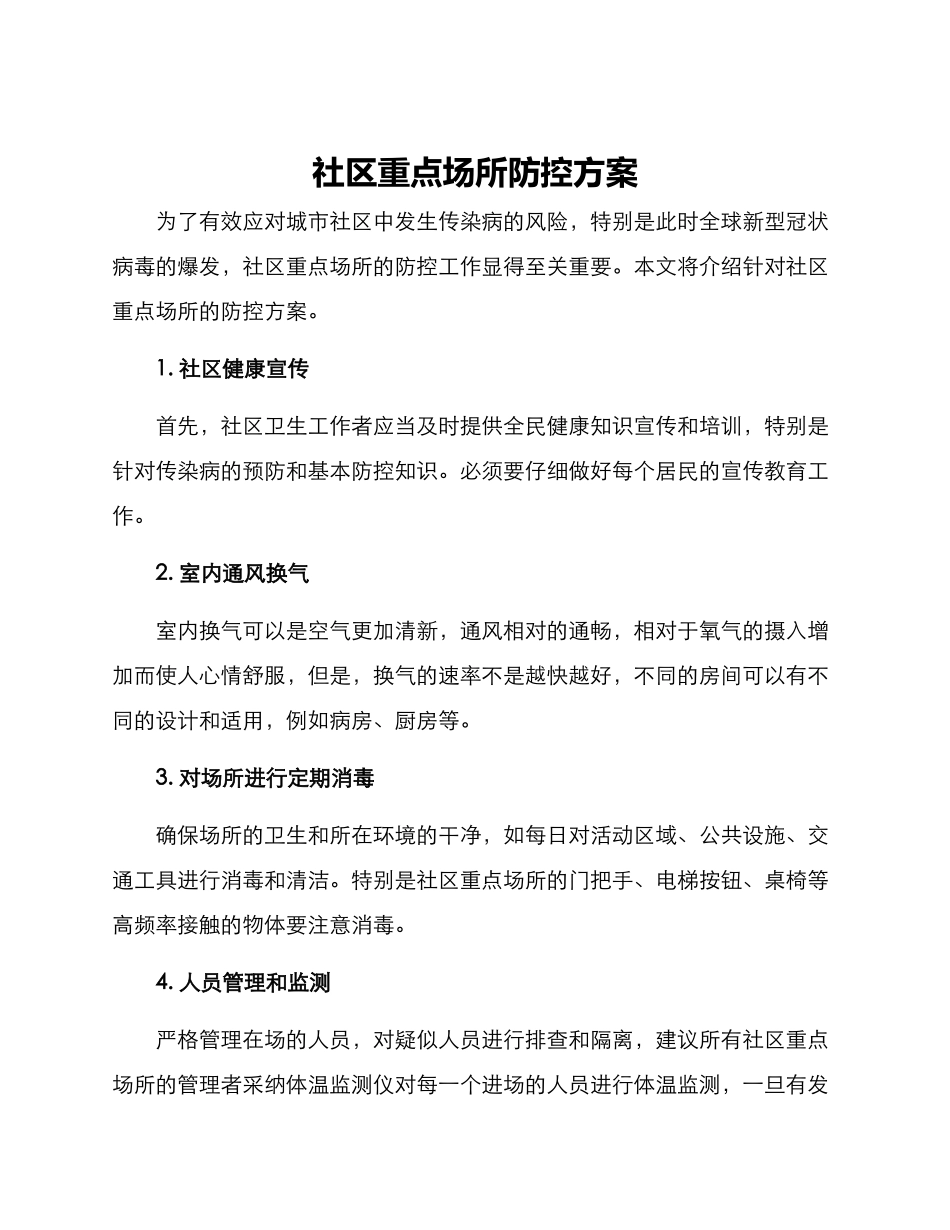 社区重点场所防控方案_第1页