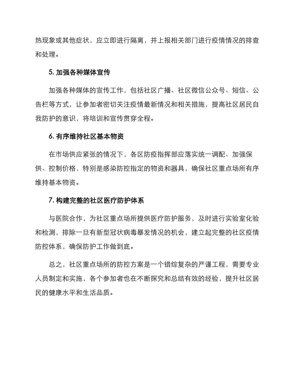 社区重点场所防控方案_第2页