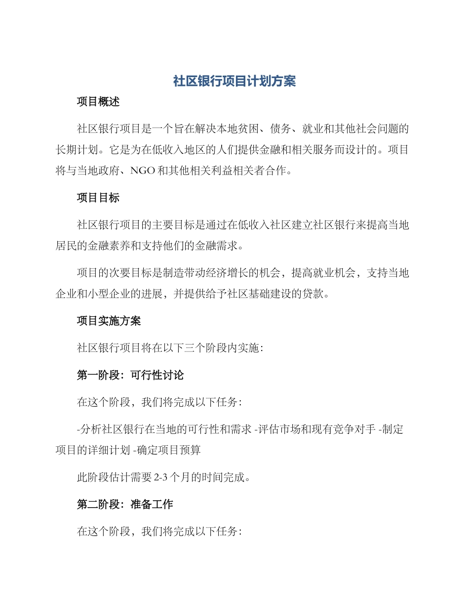 社区银行项目计划方案_第1页