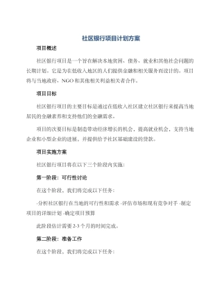 社区银行项目计划方案
