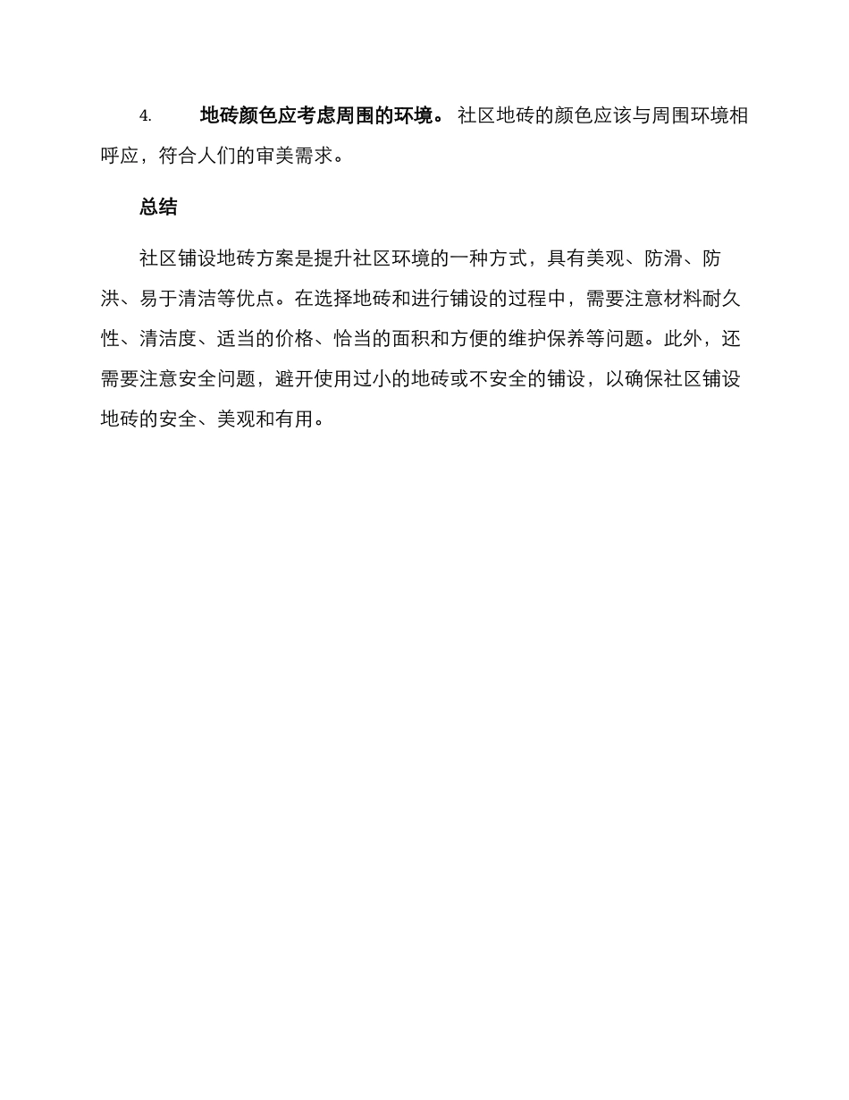 社区铺设地砖方案_第3页