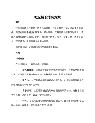 社区铺设地砖方案