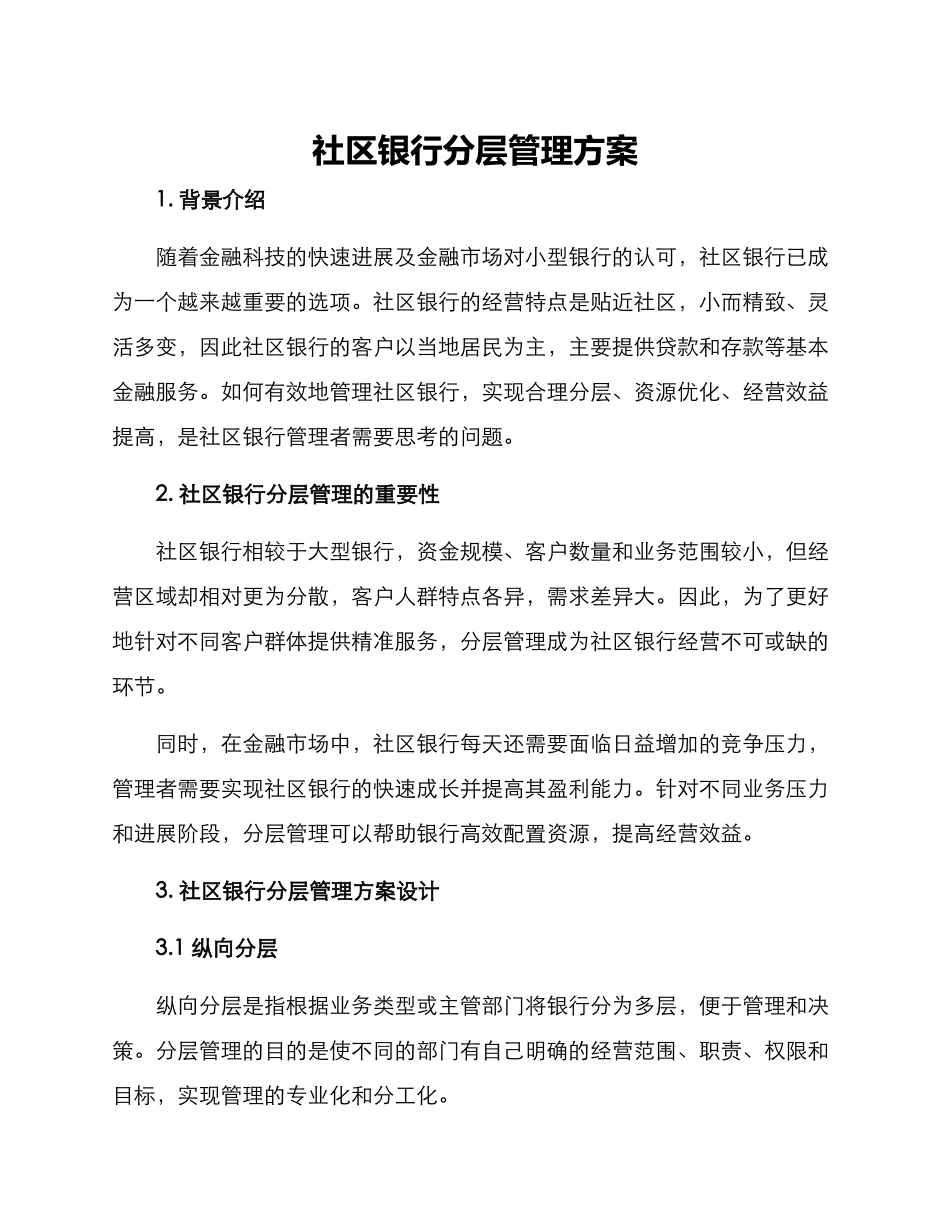 社区银行分层管理方案_第1页