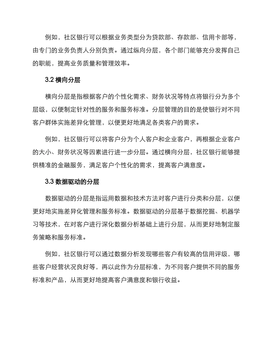 社区银行分层管理方案_第2页