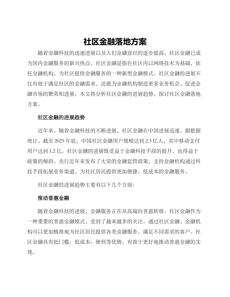 社区金融落地方案_第1页